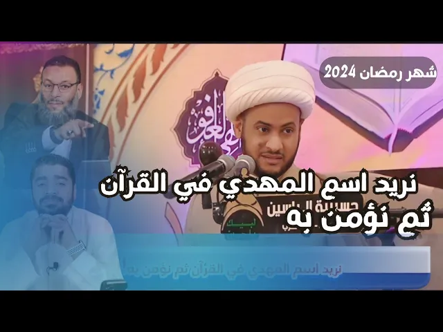 ⁣نريد اسم المهدي في القرآن ثم نؤمن! || الشيخ سلام العسكري.
