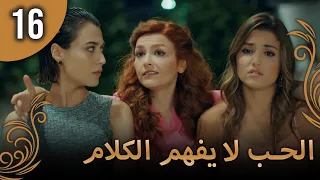 الحب لا يفهم الكلام الحلقة 16  الحب لا يفهم الكلام الحلقة 16