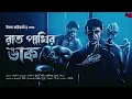 Lagu Rat Pakhir Dak | ভয়ের গল্প! | Horror Story! | Bengali Audio Story | Utso Bhattacharyya