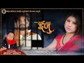 ईजु || New Deuda Song 2078/2021 || Iju - Kamal Birahee Thapa Ft. Sandhya Paudel/Resh BC