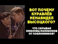 Download Lagu Почему Куравлёв избегал Высоцкого? Вся правда без цензуры!