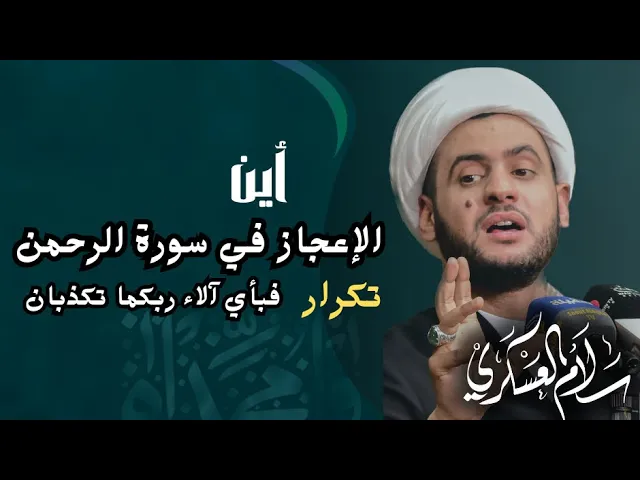 ⁣اين الإعجاز في سورة الرحمن؟  || تكرار فبأي آلاء ربكما || الشيخ سلام العسكري