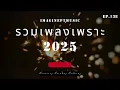 Download Lagu เพลงเพราะๆ ฟังทำงาน ฟังสบายๆ 2025  EP 138  BY-IMAGINEPT MUSIC