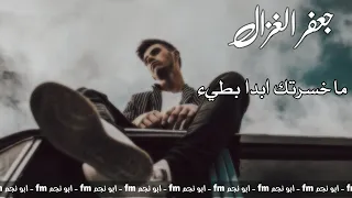 اغاني عراقية جعفر الغزال ماخسرتك ابدا بطيء حزين 