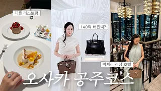 140억 버킨백 보고 디올에서 밥 먹는 오사카 공주 코스👸🏻 오사카 브이로그