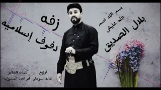 زفات 2024 زفه يمنية دفوف اسلامي Zafah Yemeniah اداء بلال الصديق 