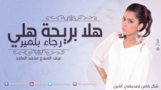                                             رجاء بلمير   هلا بريحه هلي  كوفر دندنها