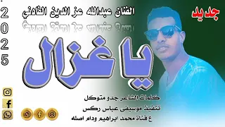 جديد 2025الفنان عبدالله عز الدين الفادني ياغزال 