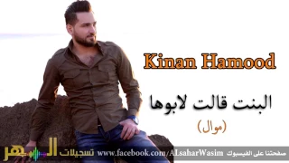 كنان حمود البنت قالت لابوها موال Kinan Hammoud El Bent A Let La Bouha 2017 