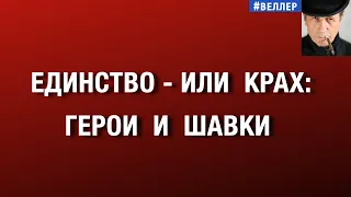 СЕГОДНЯ:  ЕДИНСТВО - ИЛИ  КРАХ:  ГЕРОИ  И  ШАВКИ   #веллер  25 08 2026