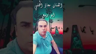 معاذ الحلبي أبو ربيع يا يما صيحي دندنها