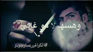 جنت غالي بس هسه لا مو غالي جديد وحصري      دندنها