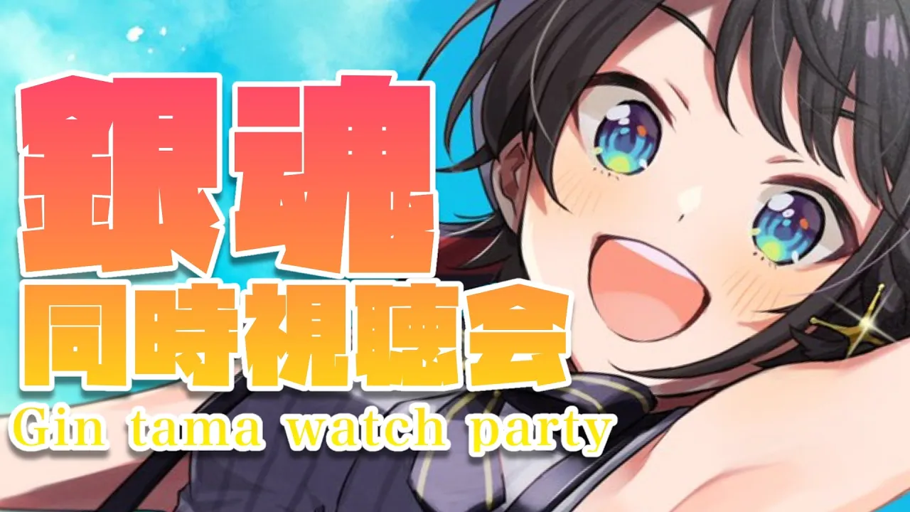 【#生スバル】銀魂同時試聴1話～4話：Gin tama Watch party Ep1~Ep4【ホロライブ/大空スバル】
