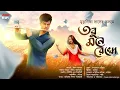 Lagu তবু মনে রেখো | ভালোবাসার গল্প | Bengali Audiostory | Romantic Story | Horrorscope | Valentine's Day