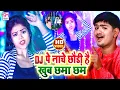 Download Lagu DJ पे नाचे छोड़ी है खूब छमा छम | Sajan Lal Yadav Video Song 2021 | Dj Pe Nache Chhodi He Khub Chhma