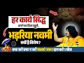 Download Lagu हर कार्य सिद्ध करने का दिव्य मुहूर्त भड़रिया नवमी क्यों है विशेष ? क्या करें क्या न करें