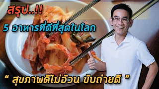 ทำไมการกินกิมจิและนัตโตะก่อนอาหารถึงช่วยให้สุขภาพดีขึ้น