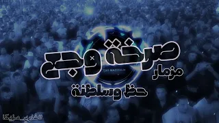 مزمار صرخة وجع    دقائق حظ وسلطنة          غاوي مزيكا                دندنها