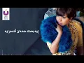 Sherine - Mesh Khayfa (Official Lyric Video) | شيرين - مش خايفة - كلمات