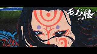 YouTube影片, 內容是物怪 劇場版 唐傘 的 電視廣告