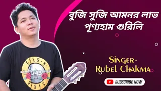 Download Buddhist Song/ বুজি সুজি আমনর লাভ পূণ্যহাম গুরিলি। Rubel Chakma। MP3