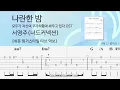 나란한 밤 - 서영주(너드커넥션) | 쉬운 핑거스타일 기타 악보 | ★★☆☆☆ | Parallel Night - Seo Youngju