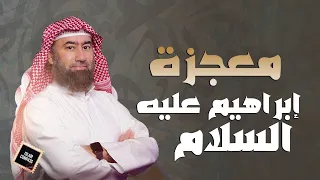 الحلقة الخامسة عشر نار لا تحرق معجزة إبراهيم عليه السلام و خروجه من النار سالما نبيل العوضي 