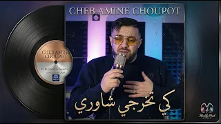Cheb Amine Choupot 2026 - Ki Tekhorji Chawri _ كي تخرجي شاوري - NEW SONG SUCCéS