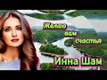 Download Lagu ✬Инна Шам - Желаю вам счастья✬ Жизненая песня✬