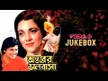 Antarer Bhalobasa | অন্তরের ভালোবাসা | Bengali Movie Songs Video Jukebox | Tapas Paul | Sangjukta