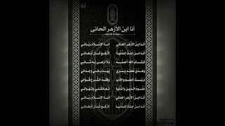 أنا ابن الأزهر الحاني أنا الإسلام رباني 