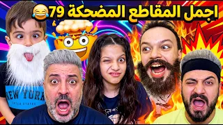 اجمل المقاطع المضحكة 79 😂 The funniest clips 79