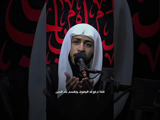 ⁣چان مو مكتوب إلينا نوصل لقبر الحسين #الشيخ_حسين_البيابي #مأتم_الحسن #ياام_البنين #ياحسين