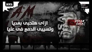 عصام صاصا   مش ناسى لما سبتينى   حالات واتس    ح دي ده           دندنها