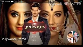 أغنية مسلسل حب خادع الحماسيه دندنها