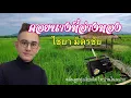 ไชยา มิตรชัย  -  คอยนางที่อ่างทอง