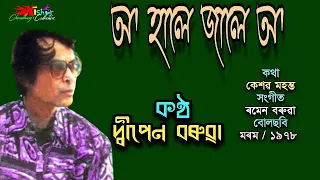 o hale jale o by dwipen barua 