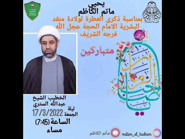 ⁣يحي ماتم الكاظم ذكر ولادة منقد البشرية الامام الحجةعجل الله فرجه الشريف # الخطيب الشيخ عبدلله الستري