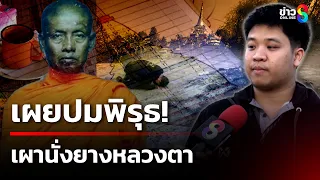 เผยปมพิรุธ! เผานั่งยางหลวงตาหน้าพระธาตุ | 28 ก.พ. 68  | เช้านี้ขยี้ข่าวช่อง8
