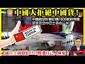 Download Lagu 8.25【中國人拒絕中國貨！】中國航空計劃訂購1000架新飛機，波音及空中巴士各佔一半，祖國自主研發的C919慘遭自己人唾棄！@主持：Tony Choi