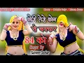 Download Lagu #rasiya छोरी कुन ते चक्कर चौरासी को  Kese Bethi Babu Gaal Fulai  Satveer Gurajr New Rasiya
