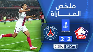 ملخص مباراة ليل وباريس سان جيرمان | الدوري الفرنسي - الجولة 2