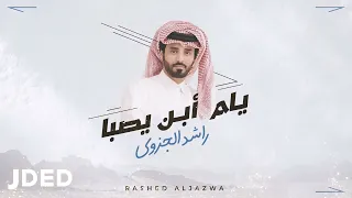 يام ابن يصبا ادا المنشد راشد الجزوى 