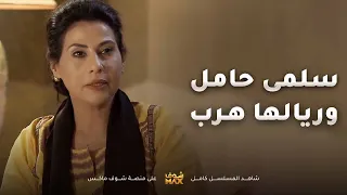 من دري عريس سلمى حامل صد الهاتف ومريم مصدومة ان امها تكره ابوها وايد المسكين مقطع من صديقات العمر 