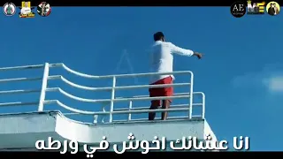 حالة واتس مهرجان حريم زينة حمو بيكا مارينا الساحل الشمالى      دندنها