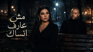 تامر عاشور ومهي فتوني   مش عارف انساك                                               دندنها