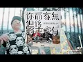 農夫 - 你而家無，但係將來會有(下)