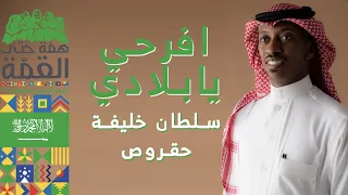 افرحي يابلادي   سلطان خليفة  حقروص       دندنها