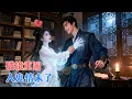 Lagu 张翅\u0026刘念 | 孤魂归来教训“渣前夫”，却陷入他温柔陷阱，生前误会层层剥开，才知深情藏得最深，可破镜重圆时，已是永别倒计时。[MULTI SUB | FULL] #MiniDrama #精彩大陆短剧