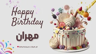 أغنية عيد ميلاد خاصة لاسم مهران احتفلوا بعيد ميلادهم بأجمل الألحان 